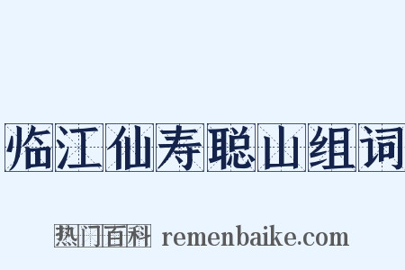 临江仙寿聪山组词是什么意思的图片